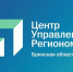 Центр управления регионом Брянской области рассказал о самых популярных темах обращений брянцев - Унечская газета