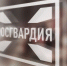 В Брянске росгвардейцы выявили факт подделки документов частного охранника - Унечская газета