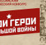 Всероссийский конкурс «Мои герои большой войны» стартует накануне Дня защитника Отечества - Унечская газета