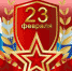 Руководство Унечского района поздравляет с Днём защитника Отечества - Унечская газета