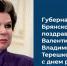 Александр Богомаз поздравил Валентину Терешкову с днём рождения - Унечская газета