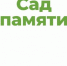 От Севастополя до Бреста. В годовщину начала Великой Отечественной войны акция «Сад памяти» объединит сотни тысяч потомков героев - Унечская газета