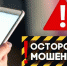 Унечан просят быть бдительными, чтобы не стать жертвами мошенников - Унечская газета