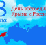 В Унече пройдут мероприятия, посвященные Дню воссоединения Крыма с Россией - Унечская газета
