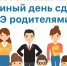 Всероссийская акция «ЕДИНЫЙ ДЕНЬ СДАЧИ ЕГЭ РОДИТЕЛЯМИ» (состоится 23 марта в 13:00 в образовательном учреждении МОУ СОШ №1) - Управление образования