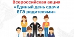Всероссийская акция «ЕДИНЫЙ ДЕНЬ СДАЧИ ЕГЭ РОДИТЕЛЯМИ» (состоится 23 марта в 13:00 в образовательном учреждении МОУ СОШ №1) - Управление образования