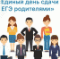 В Унечском районе пройдет Всероссийская акция «Единый день сдачи ЕГЭ родителями» - Унечская газета
