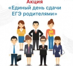 В Унечском районе пройдет Всероссийская акция «Единый день сдачи ЕГЭ родителями»