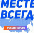 На территории Брянской области пройдет акция-фотовыставка «Мы в Крыму» - Унечская газета