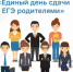 На Брянщине пройдет акция «Единый день сдачи ЕГЭ родителями» - Унечская газета