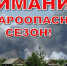 «Внимание — Пожароопасный период!» - Унечская газета