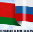 Руководители Брянской области поздравляют с Днем единения народов Беларуси и России - Унечская газета