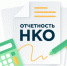 Вниманию руководителей некоммерческих организаций - Унечская газета
