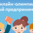 Юных брянцев приглашают принять участие во всероссийской онлайн-олимпиаде - Унечская газета