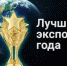 Российский экспортный центр приглашает принять участие во Всероссийском конкурсе «Экспортер года» - Унечская газета