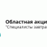 В Брянской области пройдет акция «Специалисты завтрашнего дня!» - Унечская газета