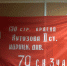 флаг, ставший знаменем победы, - штурмовой флаг 150 стрелковой дивизии - Унечская газета