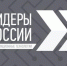 Вице-премьер и министр цифрового развития России приглашают к участию в треке «Информационные технологии» четвертого конкурса «Лидеры России»: стране нужны высококлассные лидеры, готовые предложить инновационные решения, приносящие пользу во всех сферах жизни - Унечская газета