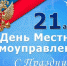 Члены Совета муниципальных образований Брянской области поздравляют с Днем местного самоуправления - Унечская газета