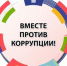 Конкурс «Вместе против коррупции!» - Унечская газета