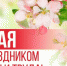 Руководство Унечского района поздравляет с Днём Весны и Труда - Унечская газета