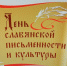 24 мая — День славянской письменности и культуры - Унечская газета