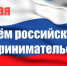 Руководители Унечского района поздравляют с Днем российского предпринимательства - Унечская газета