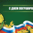 Поздравление с Днём пограничника - Унечская газета