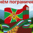 Руководство Унечского района поздравляет с Днём пограничника - Унечская газета