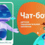 Брянский ЦУР запустил чат-бот о детской оздоровительной кампании - Унечская газета