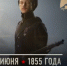 18 июня — Отбит штурм Севастополя - Унечская газета