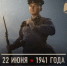 22 июня — День памяти и скорби - Унечская газета