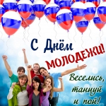 День молодежи - Управление образования
