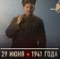 29 июня — День памяти партизан и подпольщиков - Унечская газета