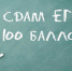 В этому году 74 юных брянца получили 100 баллов на ЕГЭ - Унечская газета