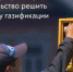 Брянщина принимает участие в программе социальной газификации российских регионов - Унечская газета