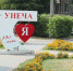 Унечане признаются в любви родному городу - Унечская газета