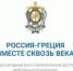 Пятый международный благотворительный фестиваль христианской культуры «Россия – Греция. Вместе сквозь века» - Унечская газета