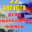 22 августа- День Государственного флага Российской Федерации - Унечская газета