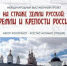 Международный выставочный проект «На страже земли русской: кремли и крепости России» в Брянске - Унечская газета
