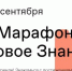1 сентября стартует Просветительский марафон «Новое Знание» - Унечская газета