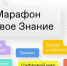 Финал Всероссийского квиз-марафона пройдет 3 сентября в рамках II Просветительского марафона «Новое Знание» - Унечская газета