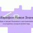 Финал Всероссийского квиз-марафона пройдет 3 сентября в Москве в рамках II  Просветительского марафона «Новое Знание» - Унечская газета