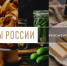 Брянскую область во втором Национальном конкурсе «Вкусы России» будут представлять 5 региональных брендов - Унечская газета