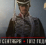 Бородинское сражение - Унечская газета
