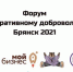 В областном центре Брянщины состоится форум по корпоративному добровольчеству - Унечская газета