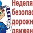 В Унечском районе проходит «Неделя безопасности дорожного движения» - Унечская газета