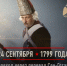 Переход Суворова через Альпы - Унечская газета