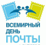 9 октября почтовики Брянщины отмечают профессиональный праздник - Унечская газета