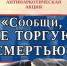 На территории Унечского района проводится акция «Сообщи, где торгуют смертью!» - Унечская газета